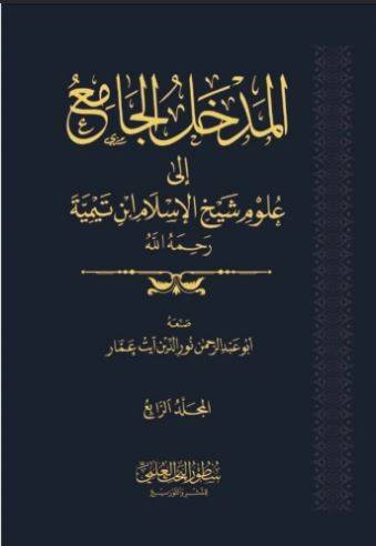 المدخل الجامع إلى علوم شيخ الإسلام ابن تيمية 4/1