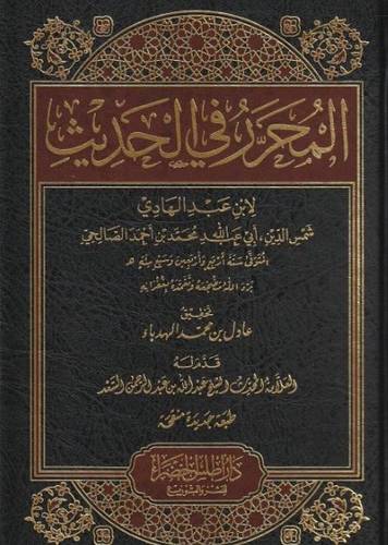 المحرر في الحديث