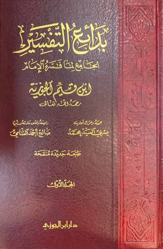 بدائع التفسير لابن القيم 1/3
