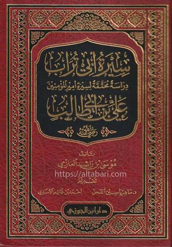 سيرة أبي تراب علي بن أبي طالب 