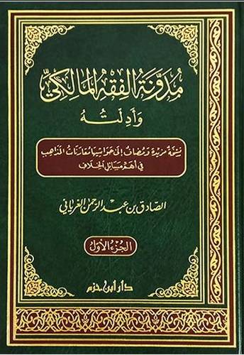 مدونة الفقه المالكي وأدلته 1/5