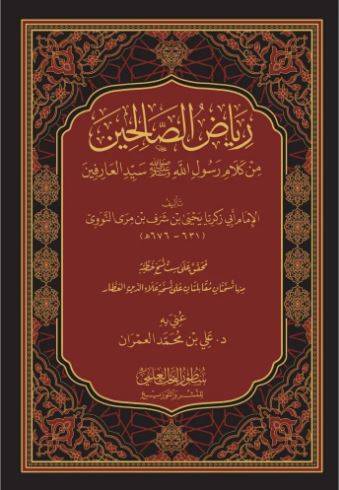 رياض الصالحين