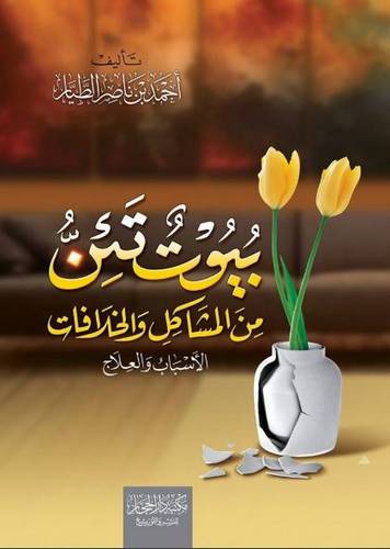كتاب بيوت تئن من المشاكل والخلافات اسباب والعلاج