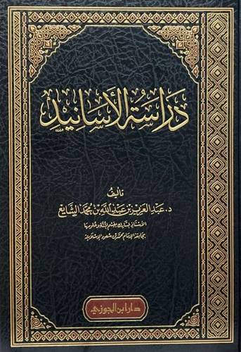 دراسة الأسانيد