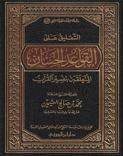 التعليق على القواعد الحسان المتعلقة بتفسير القرآن