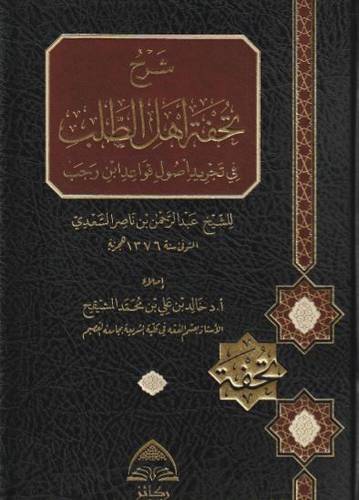 شرح تحفة أهل الطلب في تجريد أصول وقواعد ابن رجب