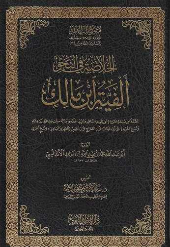 الخلاصة في النحو الفية ابن مالك 