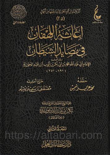 إغاثة اللهفان في مصايد الشيطان 1/2