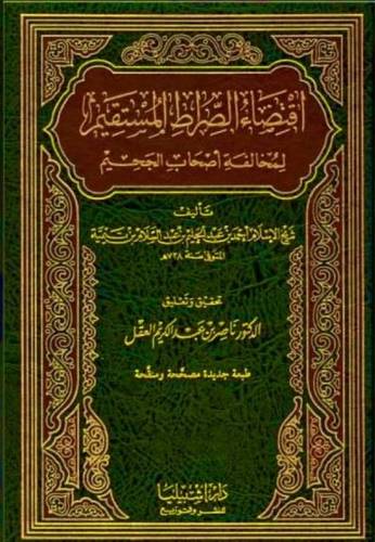 اقتضاء الصراط المستقيم 1/2