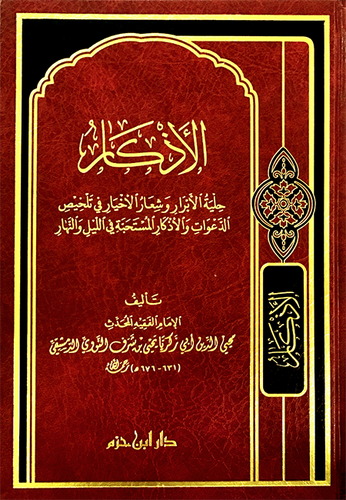 الأذكار الإمام النووي