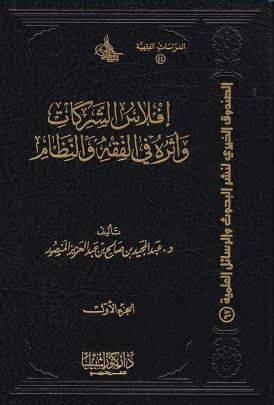 إفلاس الشركات وأثره في الفقه والنظام 1/2