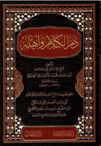 ذم الكلام واهله 1/5
