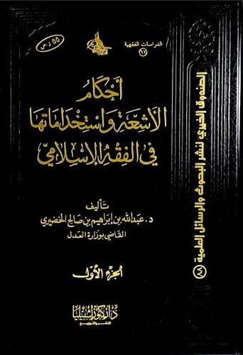 أحكام الأشعة واستخدامها في الفقه الإسلامي