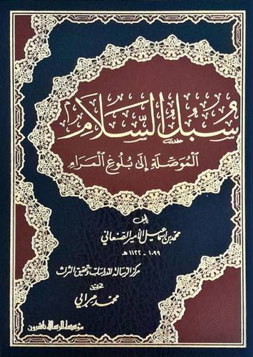 سبل السلام الموصلة إلى بلوغ المرام