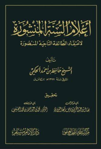 أعلام السنة المنشورة