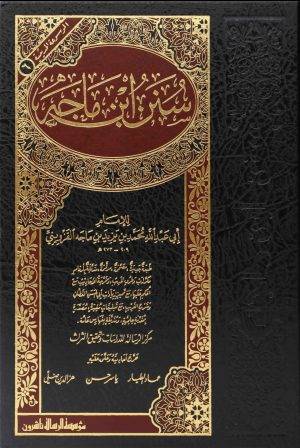 سنن ابن ماجة