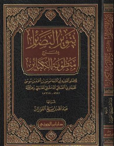 تنوير البصائر بشرح منظومة الكبائر