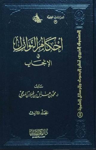 أحكام النوازل في الانجاب 1/3
