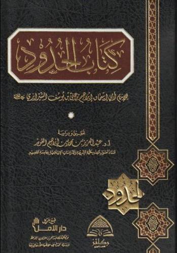 كتاب الحدود