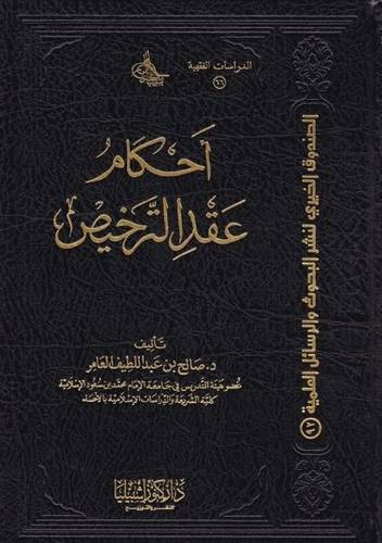 احكام عقد الترخيص في الفقه الاسلامي