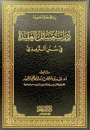 دراسة مسائل العقيدة في سنن الترمذي 