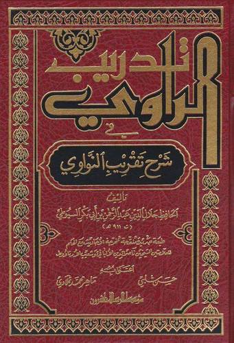 تدريب الراوي في شرح تقريب النواوي