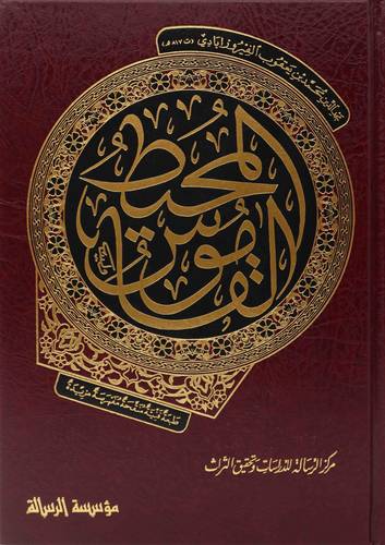 القاموس المحيط