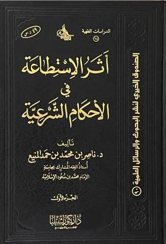 أثر الاستطاعة في الاحكام الشرعية 1/2