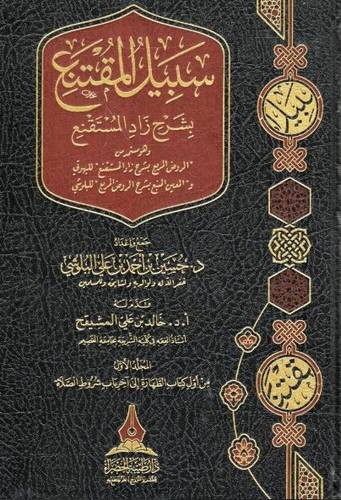 سبيل المقتنع بشرح زاد المستقنع