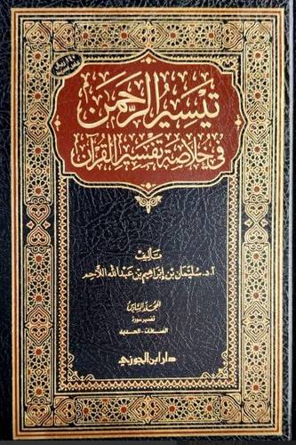 تيسير الرحمن في خلاصة تفسير القرآن 1/7