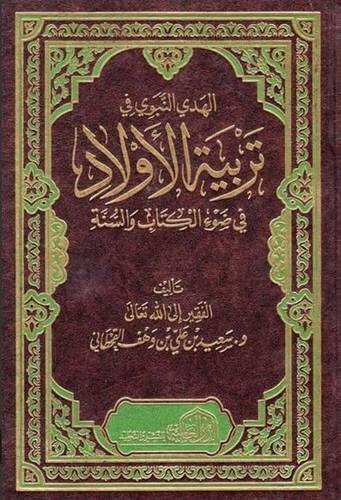 الهدي النبوي في تربية الاولاد في ضوء الكتاب والسنة