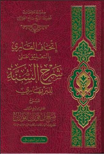 اتحاف القاري بالتعليقات على شرح السنة للبربهاري