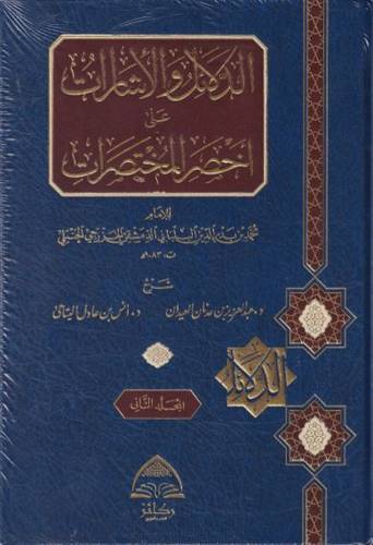 الدلائل والاشارات على اخصر المختصرات 1/2