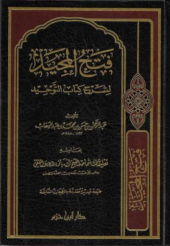 فتح المجيد لشرح كتاب التوحيد