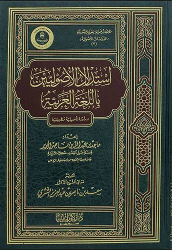 استدلال الاصوليين باللغة العربية