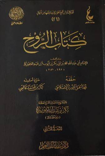 كتاب الروح 1/2