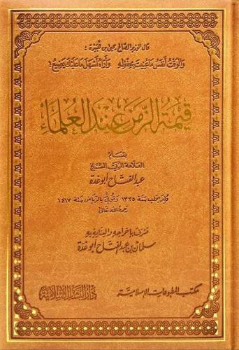 قيمة الزمن عند العلماء