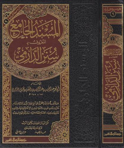 المسند الجامع المعروف بـ سنن الدارمي