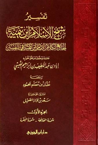 تفسير شيخ الإسلام ابن تيمية 1/7