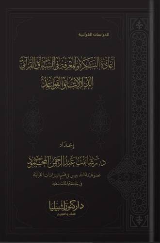 إعادة النكرة والمعرفة في السياق القراني الدلالات والقواعد
