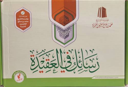 حقيبة رسائل في العقيدة