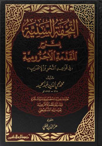 التحفة السنية شرح المقدمة الآجرومية