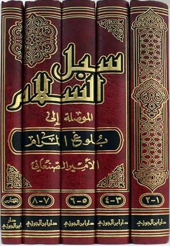 سبل السلام الموصلة الى بلوغ المرام 1/5