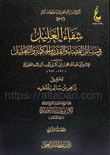 شفاء العليل في مسائل القضاء والقدر والحكمة والتعليل 1/2