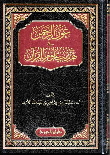 عون الرحمن في تهذيب علوم القران