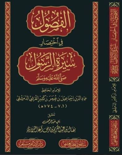 الفصول في إختصار سيرة الرسول