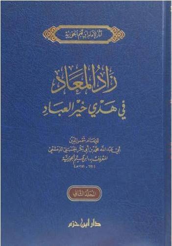 زاد المعاد في خير العباد 1/3