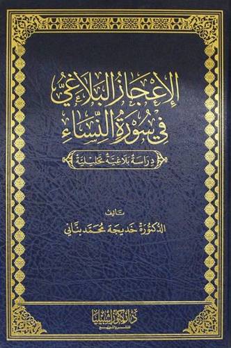 الإعجاز البلاغي في سورة النساء