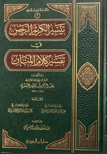 تيسير الكريم الرحمن في تفسير كلام المنان - تفسير السعدي