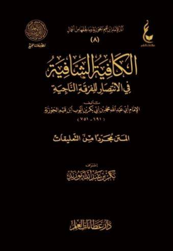 الكافية الشافية في الانتصار للفرقة الناجية